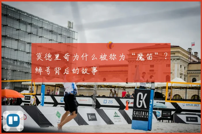 莫德里奇为什么被称为“魔笛”？绰号背后的故事