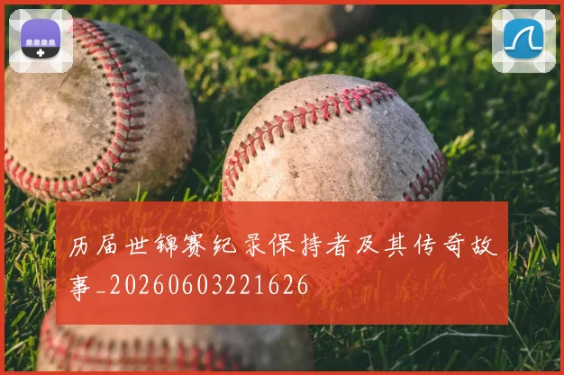 历届世锦赛纪录保持者及其传奇故事_20260603221626