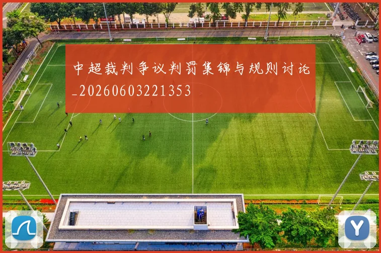 中超裁判争议判罚集锦与规则讨论_20260603221353