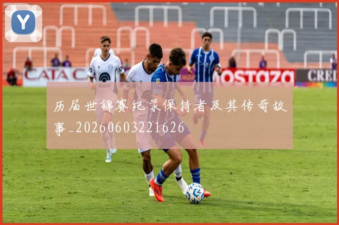历届世锦赛纪录保持者及其传奇故事_20260603221626
