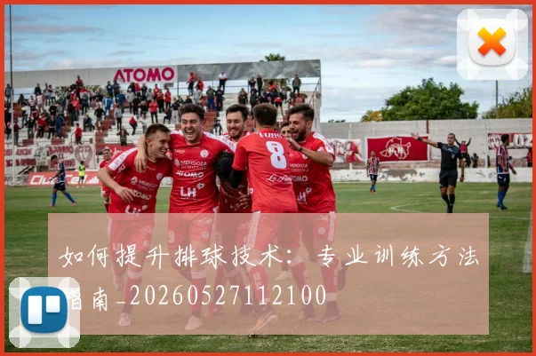 如何提升排球技术:专业训练方法指南_20260527112100