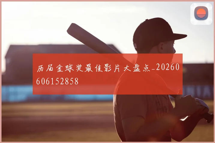 历届金球奖最佳影片大盘点_20260606152858
