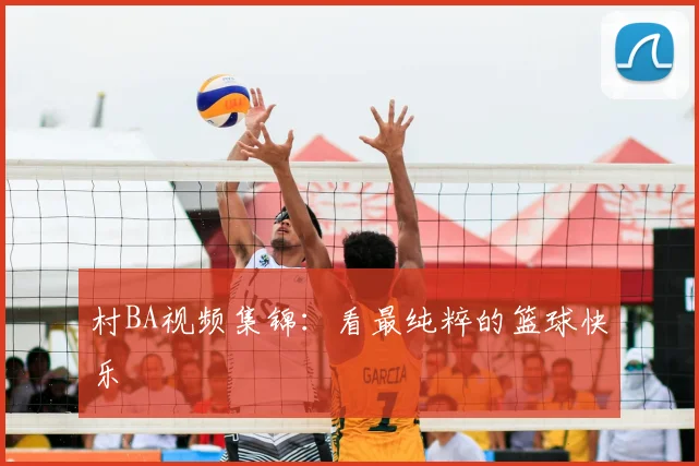 村BA视频集锦：看最纯粹的篮球快乐