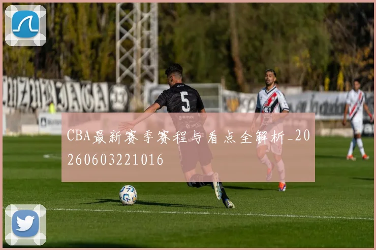CBA最新赛季赛程与看点全解析_20260603221016