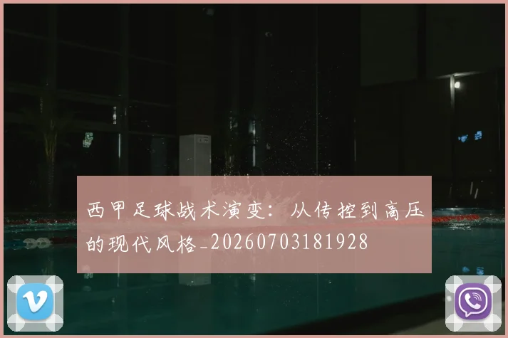 西甲足球战术演变：从传控到高压的现代风格_20260703181928