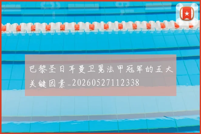 巴黎圣日耳曼卫冕法甲冠军的五大关键因素_20260527112338