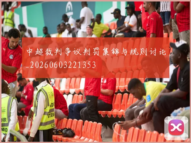 中超裁判争议判罚集锦与规则讨论_20260603221353