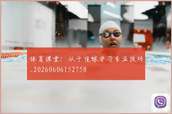 体育课堂：从十佳球学习专业技巧_20260606152758