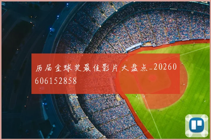 历届金球奖最佳影片大盘点_20260606152858