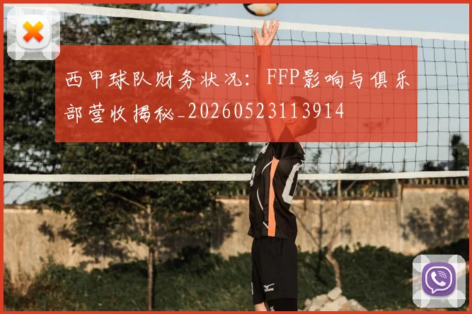 西甲球队财务状况：FFP影响与俱乐部营收揭秘_20260523113914
