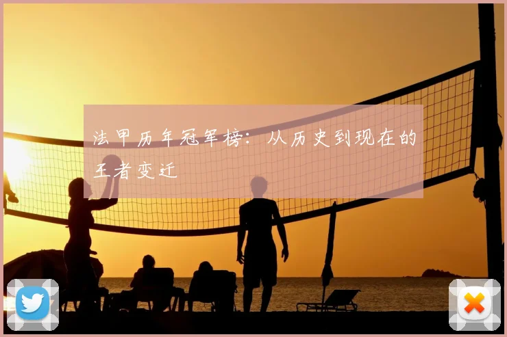 法甲历年冠军榜：从历史到现在的王者变迁