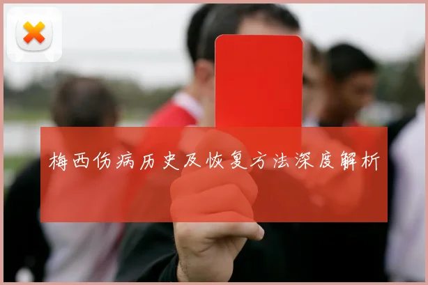 梅西伤病历史及恢复方法深度解析