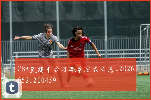 CBA直播平台与观看方式汇总_20260521200459