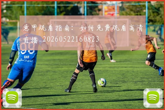 意甲观看指南：如何免费观看高清直播_20260522160823