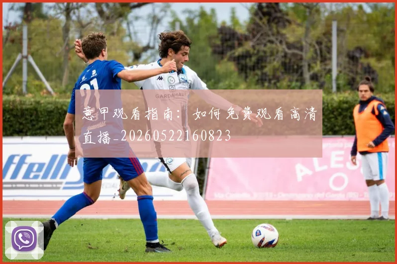 意甲观看指南：如何免费观看高清直播_20260522160823