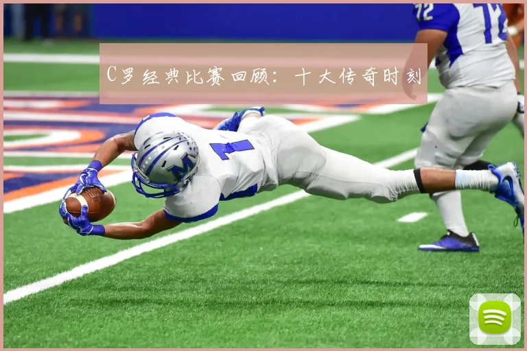 C罗经典比赛回顾：十大传奇时刻