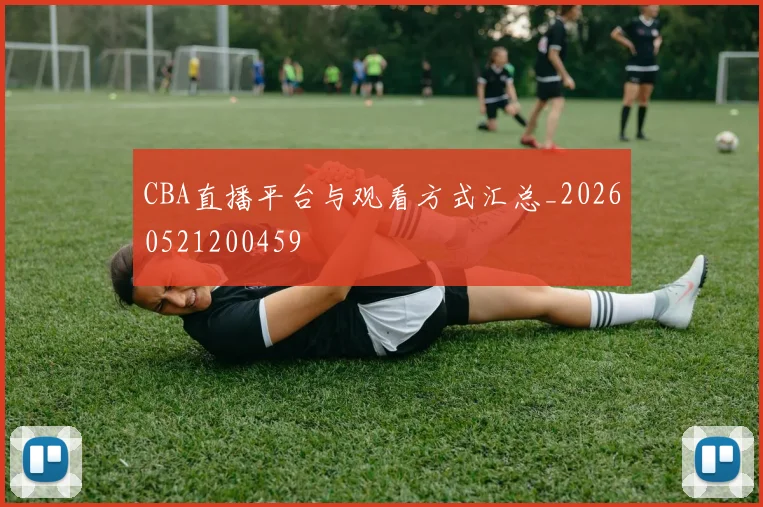 CBA直播平台与观看方式汇总_20260521200459