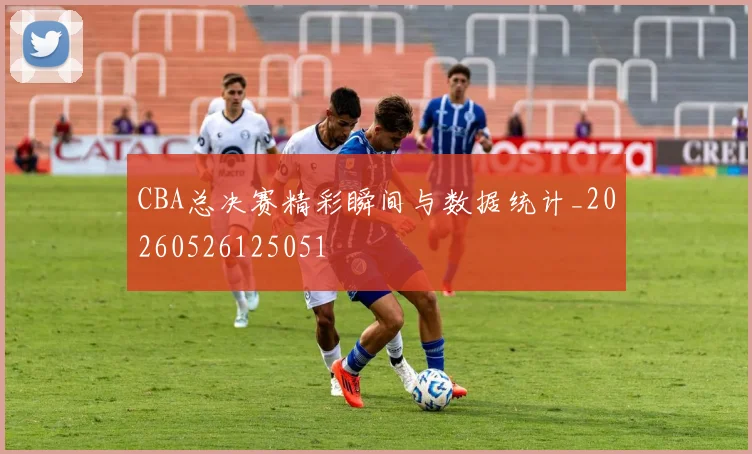 CBA总决赛精彩瞬间与数据统计_20260526125051