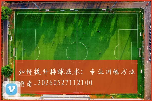 如何提升排球技术:专业训练方法指南_20260527112100