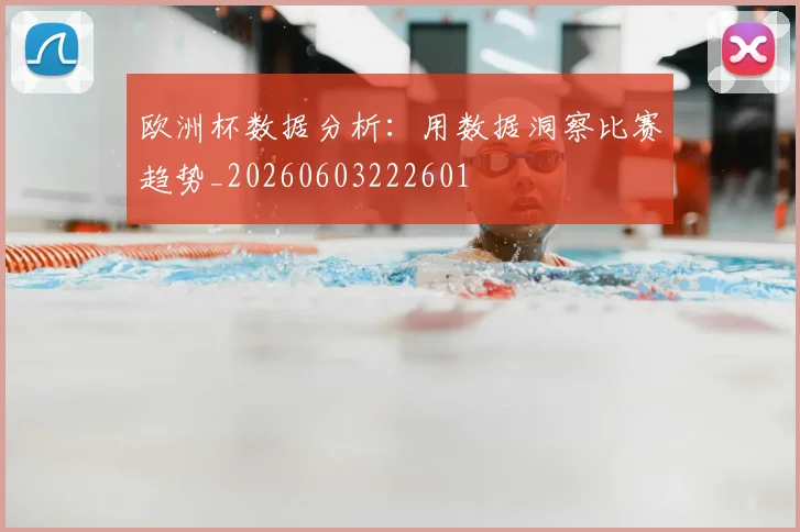欧洲杯数据分析：用数据洞察比赛趋势_20260603222601